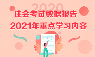 2020注會《戰(zhàn)略》試題數據報告&2021預習重點學習內容