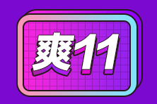 “爽”11優(yōu)惠享不停！此時(shí)不買(mǎi)更待何時(shí)