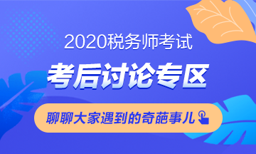 2020稅務(wù)師《財(cái)務(wù)與會(huì)計(jì)》考試考后討論 快來“吐槽”！