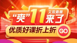 過(guò)了這村沒(méi)這店！金融好課爽十一付定金最后1天！