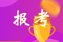 上海中級(jí)會(huì)計(jì)師報(bào)名條件及時(shí)間2021