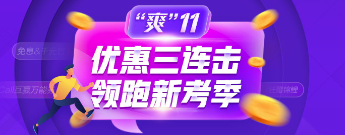 爽11鉅惠：這些優(yōu)惠券你到手了嗎？錯過后悔莫及！