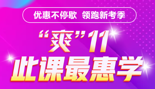 基金好課付定金享8折  優(yōu)惠最后幾小時 立即搶購！