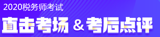 2020稅務(wù)師考試情況