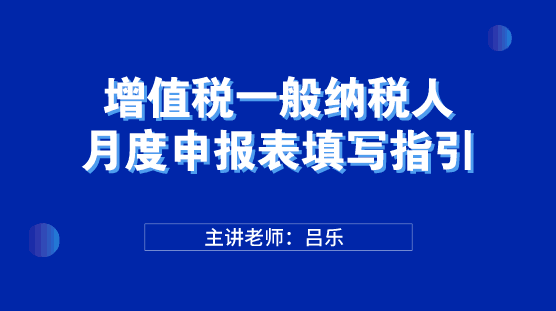 增值稅一般納稅人月度申報表填寫指引