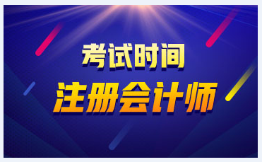 2021廣東注冊會計師考試時間公布了？