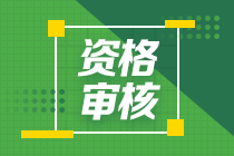 山西省直2020年中級會計考試資格審核時間