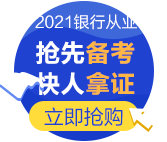 為什么要考銀行從業(yè)資格證？爽11付定8折夠不夠！