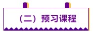 【學前須知】2021注會預習階段學習方法及注意事項 