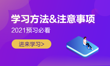 【學前須知】2021注會預習階段學習方法及注意事項 