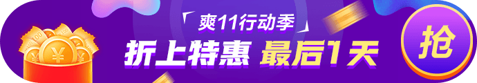 爽11· 11日24:00截止！再不參加就晚了！最后1日這樣玩>