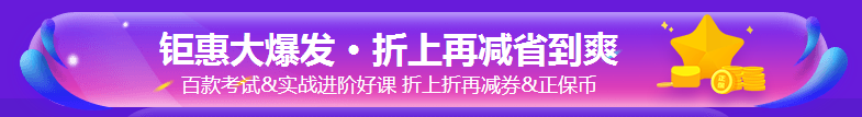 好消息！今日購銀行課程8.8折 速來