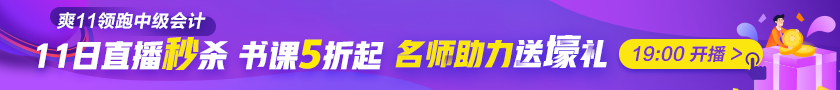 最后1天|稅務(wù)師考生臨考也不想錯過？爽11直播秒殺到底憑啥？