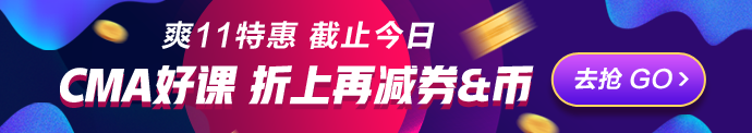 爽11倒計時一天！CMA立購8.8折 再減券&幣！