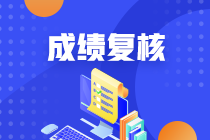 南京2020年資產(chǎn)評估師考試成績復(fù)核結(jié)果什么時候公布？