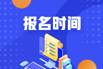 基金考試時間2020年報名時間是什么時候？