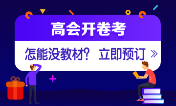 2021年高級會計師考試教材6大問題 