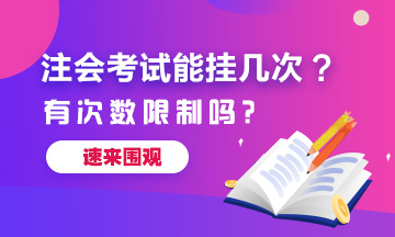 注冊(cè)會(huì)計(jì)師考試能掛幾次？有次數(shù)限制嗎？