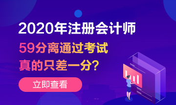 注會(huì)成績(jī)59分~你離通過考試真的只差一分嗎？