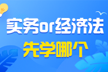 初級會計備考疑問之初級會計實務(wù)&經(jīng)濟法基礎(chǔ)同時學(xué)？還是分開學(xué)？