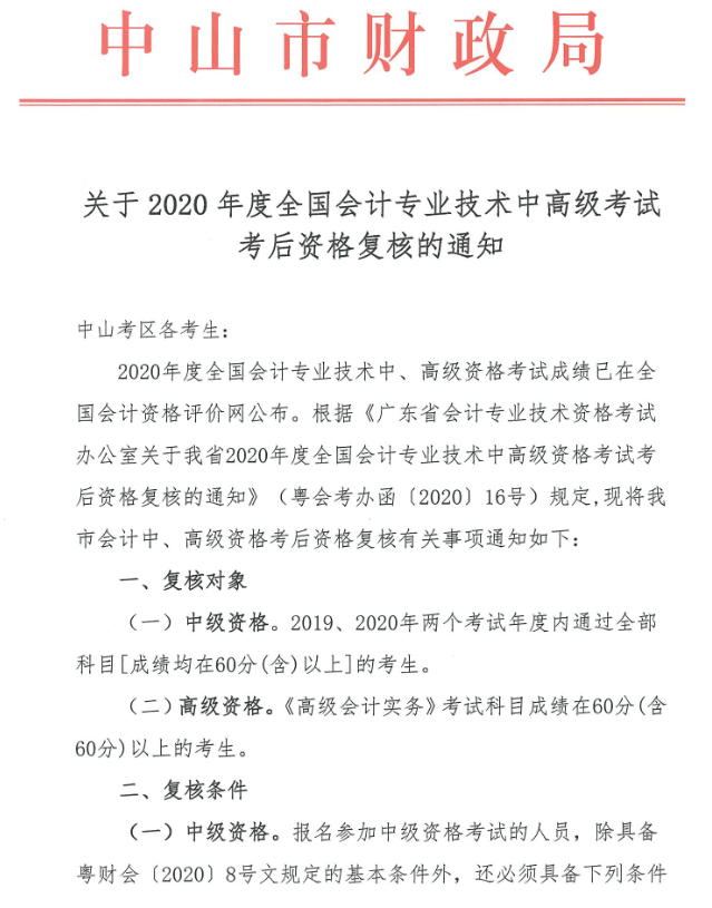 廣東中山2020年中級會計職稱考后資格復(fù)核13日止！