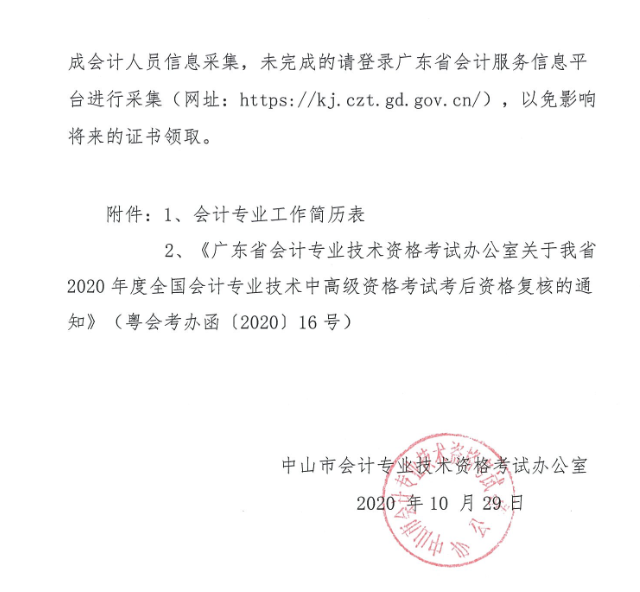 廣東中山2020年中級會計職稱考后資格復(fù)核13日止！