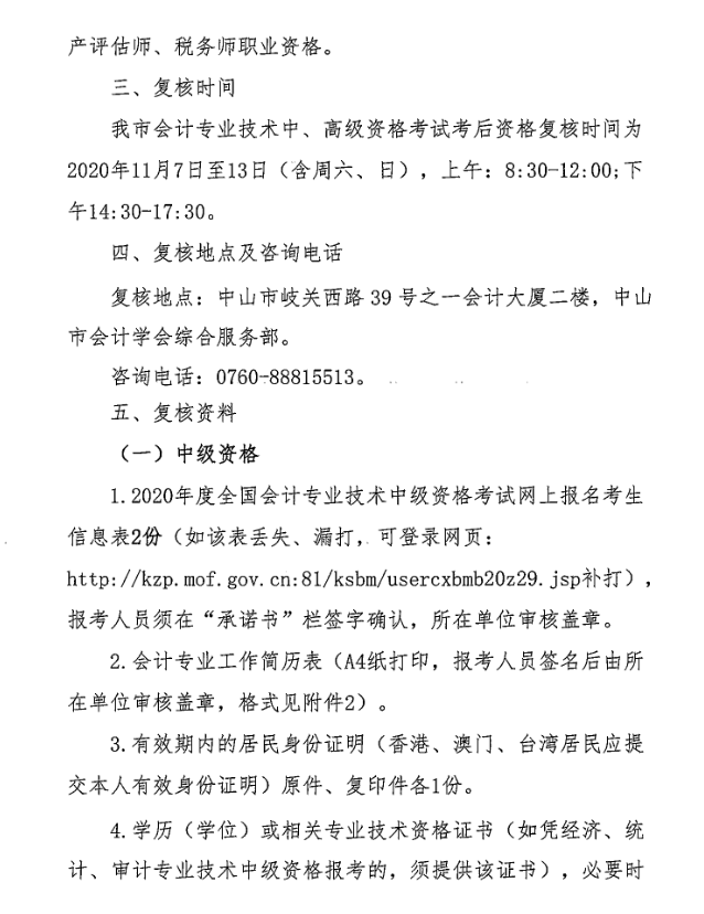 廣東中山2020年中級會計職稱考后資格復(fù)核13日止！