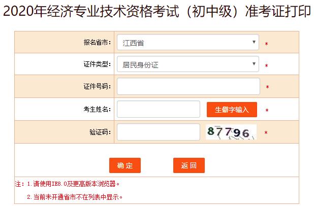 江西2020年初級經(jīng)濟(jì)師考試準(zhǔn)考證打印