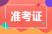 青島2021年資產(chǎn)評估師考試準(zhǔn)考證打印時間有了嗎？