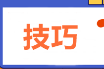 2021中級(jí)會(huì)計(jì)職稱備考初期也要做題 答題技巧來了！