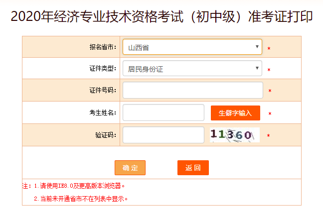 山西2020初級經(jīng)濟師打印準考證入口已開通