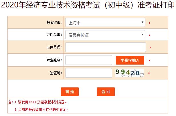 上海2020年初中級經(jīng)濟(jì)師考試準(zhǔn)考證打印