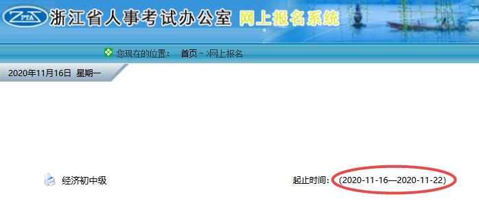 浙江2020年初級經(jīng)濟(jì)師準(zhǔn)考證打印