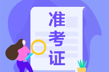 2022年江蘇準(zhǔn)考證打印時(shí)間在哪天?