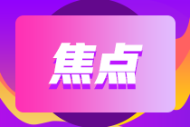 詳細(xì)了解！2021重慶期貨從業(yè)考試準(zhǔn)考證打印注意事項(xiàng)！