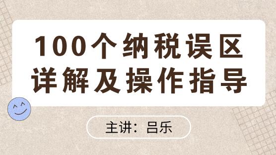 100個納稅誤區(qū)詳解及操作指導送給你！