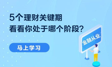 【熱點(diǎn)聚焦】5個(gè)理財(cái)關(guān)鍵期 你處于哪個(gè)階段？