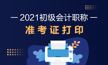 北京2021初級會計準考證打?。?021年5月7日8:00起