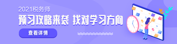 2021稅務(wù)師新考季 學(xué)什么怎么學(xué)？準(zhǔn)備拿證兒必須了解！