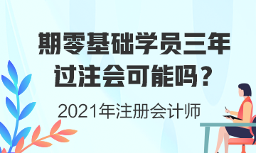 零基礎學員三年考注會證書可能性有多大？