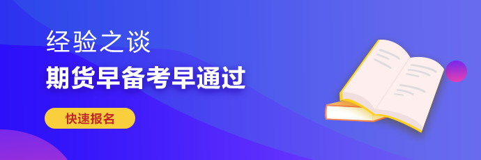 期貨從業(yè)考試難度較大 如何備考更有效率？