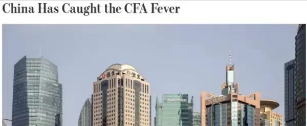 華爾街日報發(fā)文：中國已患CFA熱！CFA證書含金量竟然這么高？