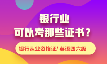 銀行業(yè)可以考什么證書(shū)？