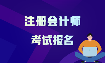 開封注冊會計師2021報考時間