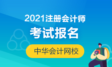 湖南長沙2021年CPA報考時間和費用你知道嗎？