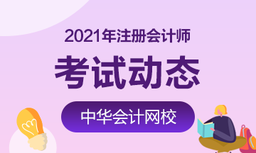 2021年江蘇無錫注會考試時間安排是什么？