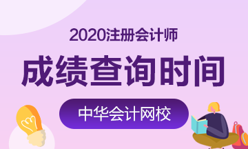 江西南昌2020年注會(huì)考試成績(jī)查詢時(shí)間是哪天？