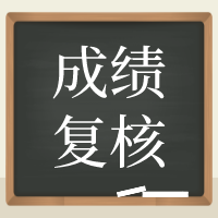 海口2020年資產(chǎn)評(píng)估師考試成績(jī)復(fù)核結(jié)果公布！