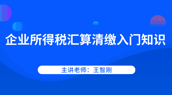 企業(yè)所得稅如何進(jìn)行匯算清繳？