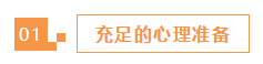 報(bào)名2021年注冊(cè)會(huì)計(jì)師之前 3個(gè)準(zhǔn)備一定要做好！